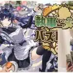 【パズドラ】メイド・執事コラボ　執事称号