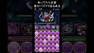 本当にあった昔のパズドラ！知ってたら古参！ボス戦での対応（強化花火）【パズドラ】