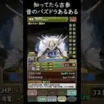 本当にあった昔のパズドラ！知ってたら古参！アシストの違い【パズドラ実況】