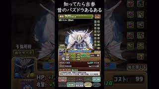 本当にあった昔のパズドラ！知ってたら古参！アシストの違い【パズドラ実況】
