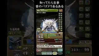 本当にあった昔のパズドラ！知ってたら古参！アシストの違い【パズドラ実況】