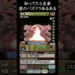 本当にあった昔のパズドラ！知ってたら古参！火力覚醒の違い【パズドラ実況】