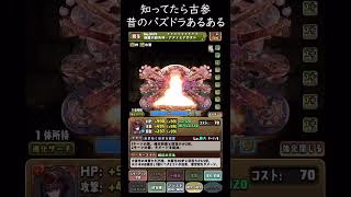 本当にあった昔のパズドラ！知ってたら古参！火力覚醒の違い【パズドラ実況】