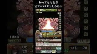 本当にあった昔のパズドラ！知ってたら古参！火力覚醒の違い【パズドラ実況】