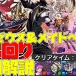 【パズドラ】カミムスビが強い！！執事ゼウス＆メイドヘラ降臨を簡単に周回できる編成＆代用解説！！！【スタジオロキ】