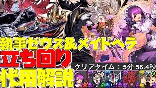 【パズドラ】カミムスビが強い！！執事ゼウス＆メイドヘラ降臨を簡単に周回できる編成＆代用解説！！！【スタジオロキ】