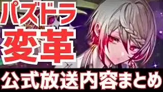【パズドラ】コラボ無し&酒ガチャで人権登場!?＋限界突破!?釣り機能実装&夏休みガチャリニューアル!?パズドラ公式生放送内容まとめ雑談！