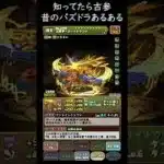 本当にあった昔のパズドラ！知ってたら古参！ラードラ最強【パズドラ実況】