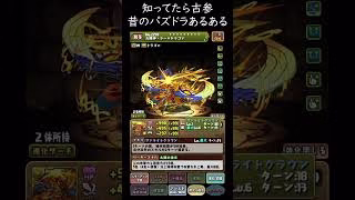本当にあった昔のパズドラ！知ってたら古参！ラードラ最強【パズドラ実況】