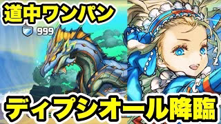 【道中ワンパン】ディプシオール降臨 バレンタインノア 周回編成・立ち回り紹介！！【パズル&ドラゴンズ/#パズドラ】