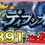 【パズドラ】ディプシオールを合体して最強のディプシオールを作りたいんですよ～！！【雑談】