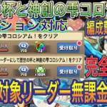 【無課金リーダー】歴世の杯と神創の雫コロシアムを対象リーダー無課金入り完全ずらしバレンタインノア編成で簡単攻略！？編成難易度低めなので組みやすい編成です！ミッションも対応してます【パズドラ】
