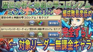 【無課金リーダー】歴世の杯と神創の雫コロシアムを対象リーダー無課金入り完全ずらしバレンタインノア編成で簡単攻略！？編成難易度低めなので組みやすい編成です！ミッションも対応してます【パズドラ】