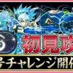 【パズドラ】新称号チャレンジ開催！蟹座チャレンジを初見攻略！【雑談】