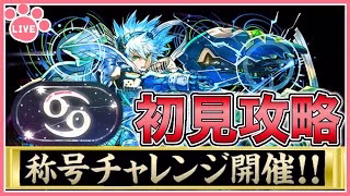【パズドラ】新称号チャレンジ開催！蟹座チャレンジを初見攻略！【雑談】