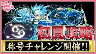 【パズドラ】新称号チャレンジ開催！蟹座チャレンジを初見攻略！【雑談】