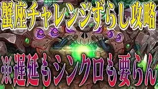 【蟹座チャレンジ】ネフティスずらしで攻略【パズドラ】