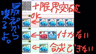 [パズドラ]+限界突破のやり方と仕様について[パズル&ドラゴンズ]