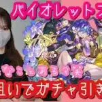 【パズドラ】バイオレットフィズが欲しいので追加で歴世の杯と神創の雫ガチャ引いてみたまさかの結果…笑【バーテンダーガチャ】【酒ガチャ】