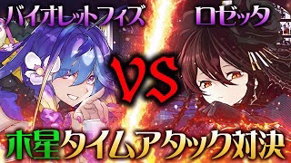 【最強はどっち？】バイオレットフィズ vs ロゼッタ 木星タイムアタック対決！【パズドラ】【歴世の杯と神創の雫】