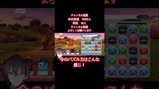 俺のパズル力はこんなもんや#ゲーム実況 #vtuber #パズドラ