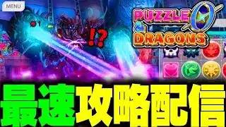 『パズドラゼロ』を最速で攻略するぞ！ #パズドラ0 #パズドラゼロ