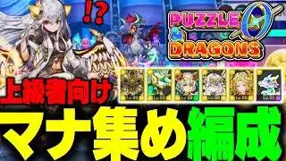 【上級者向け】『パズドラゼロ』の最強マナ集め周回編成！ #パズドラゼロ #パズドラ0
