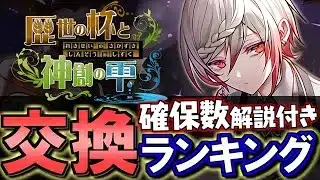 【第1弾の確保数も解説】歴世の杯と神創の雫イベント交換ランキング&確保数解説!!微課金目線で徹底解説します。【パズドラ】