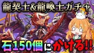 龍契士&龍喚士ガチャ！またまた魔法石10個が厳しい…泣【パズドラ】