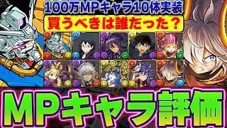 【買わなかった人は後悔？】結局どれ買うべきだった？モンポ100万キャラ全評価！【パズドラ実況】＃パズドラ