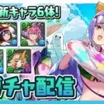 新規木属性狙って夏休みガチャ100連(予定)配信【パズドラ】
