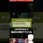 【パズドラ】100万モンポは無課金じゃないから！！　#shorts #パズドラ #ショート動画