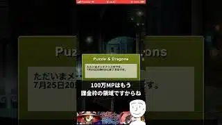 【パズドラ】100万モンポは無課金じゃないから！！　#shorts #パズドラ #ショート動画