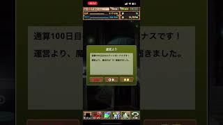 パズドラ100日ログイン記念日