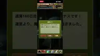 パズドラ100日ログイン記念日