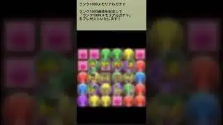 【パズドラ】ランク1000達成　メモリアルガチャ #ゲーム実況 #パズドラ実況 #shortsvideo #shorts #shortsを上げてます