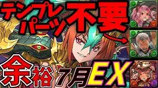 【魔法石120】組めれば勝ち！EXラッシュ(7月クエスト)グラビス編成！立ち回り解説！EXチャレンジ！7月のクエストダンジョン【パズドラ】