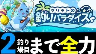 【速報】魔法石13個とガチャ4回！釣りパラダイスの攻略法を解説します【パズドラ】