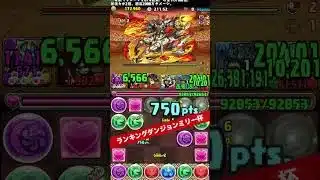 【135,656点】代用編成 ランキングダンジョンミリー杯 【パズル&ドラゴンズ/#パズドラ】 #ランダン #shorts