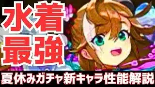 【パズドラ】明らかに最強すぎる全体上限150億ぶっ壊れ！夏休みガチャ新キャラ性能解説！