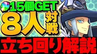 魔法石15個をゲット！ヘルメスカップ立ち回り解説！今月も加点が重要です！！8人対戦【パズドラ】