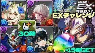 💎魔法石『15個』GET💎7月の決戦！EXラッシュ！指バッジ30秒ループが快適すぎる→最強クロトビ&ロザリン&イシス&ノクタリアループwithデスティニーガンダム💎EXチャレンジ！【パズドラ】