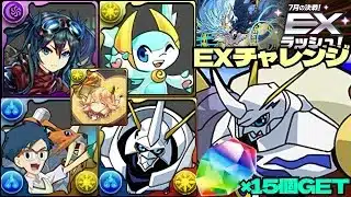 💎魔法石『15個』GET💎7月の決戦！EXラッシュ！😊久しぶりに最強オメガモンループ使ってみた😊常時7×6盤面😊EXチャレンジ！【パズドラ】