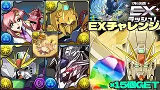 💎魔法石『15個』GET💎7月の決戦！EXラッシュ！やっぱりALLガンダムが最高です💎常時7×6盤面💎ガンダムDX&F91編成💎EXチャレンジ！【パズドラ】