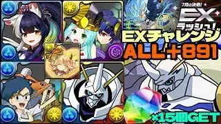 💎魔法石『15個』GET💎7月の決戦！EXラッシュ！😊『ALL＋891』最強オメガモンループ使ってみた😊常時7×6盤面😊EXチャレンジ！【パズドラ】