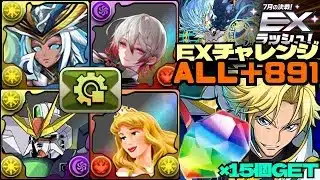 💎魔法石『15個』GET💎7月の決戦！EXラッシュ！💎『ALL＋891』ジノ&トリスタン編成が強すぎる💎オーロラ姫&ラー&ノクタリアループ💎EXチャレンジ！【パズドラ】