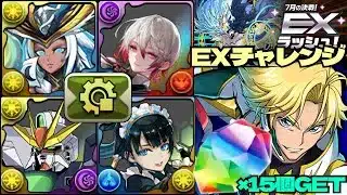 💎魔法石『15個』GET💎7月の決戦！EXラッシュ！💎ジノ&トリスタンの適正がヤバすぎる💎イシス&ラー&ノクタリアループします💎EXチャレンジ！【パズドラ】