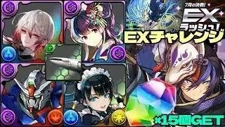 💎魔法石『15個』GET💎7月の決戦！EXラッシュ！最高クロトビループ復活&バーテンダー・ノクタリア優秀すぎます💎EXチャレンジ！【パズドラ】