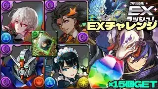 💎魔法石『15個』GET💎7月の決戦！EXラッシュ！最強クロトビ&ノクタリアループが無敵すぎるwithカシアン大活躍💎EXチャレンジ！【パズドラ】