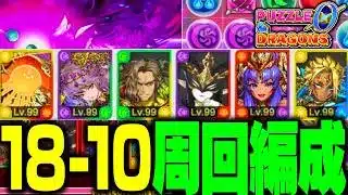 『パズドラゼロ』でオススメの18-10安定周回編成！ #パズドラゼロ #パズドラ0